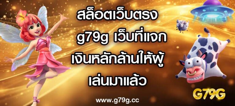 สล็อตเว็บตรง g79g